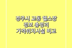 경주시 교동 헬스장 정보 총정리 – 가격/위치/시설 비교