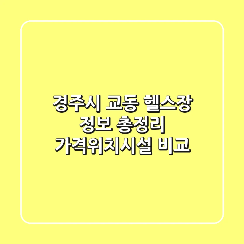 경주시 교동 헬스장 정보 총정리 - 가격/위치/시설 비교