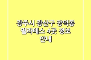 광주시 광산구 장덕동 필라테스 4곳 정보 안내