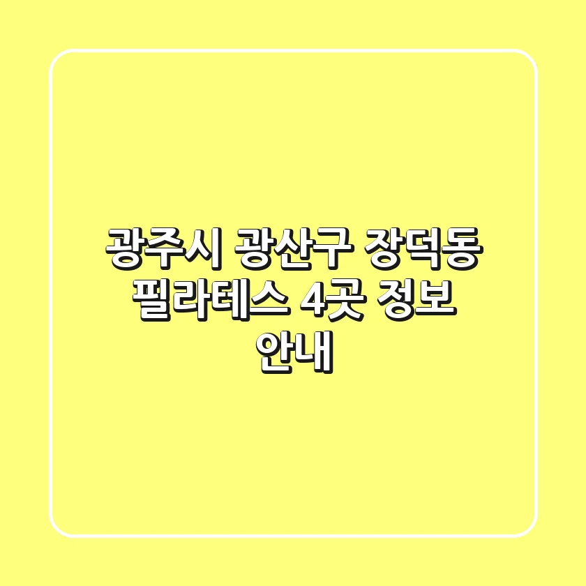 광주시 광산구 장덕동 필라테스 4곳 정보 안내