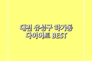 대전 유성구 하기동 다이어트 BEST