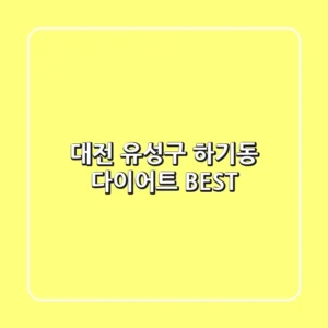 대전 유성구 하기동 다이어트 BEST