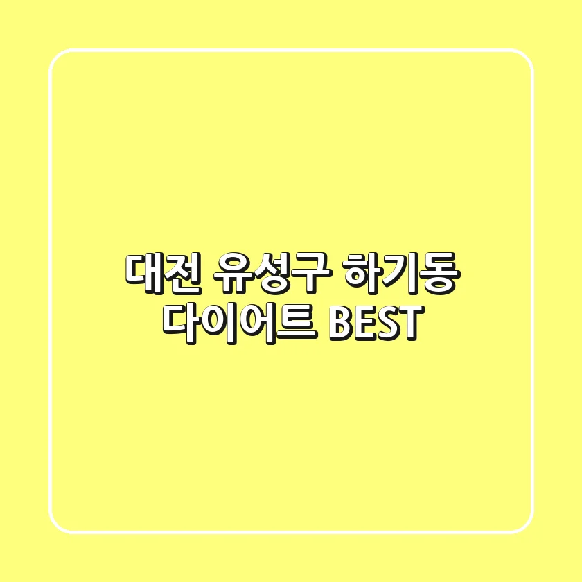 대전 유성구 하기동 다이어트 BEST