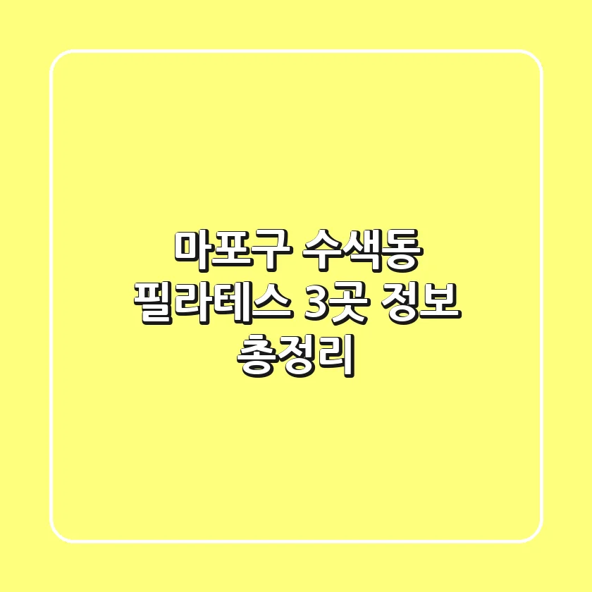 마포구 수색동 필라테스 3곳 정보 총정리