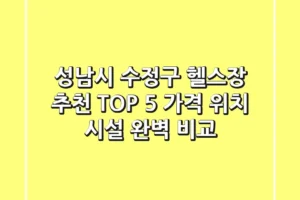 성남시 수정구 헬스장 추천 TOP 5 – 가격, 위치, 시설 완벽 비교