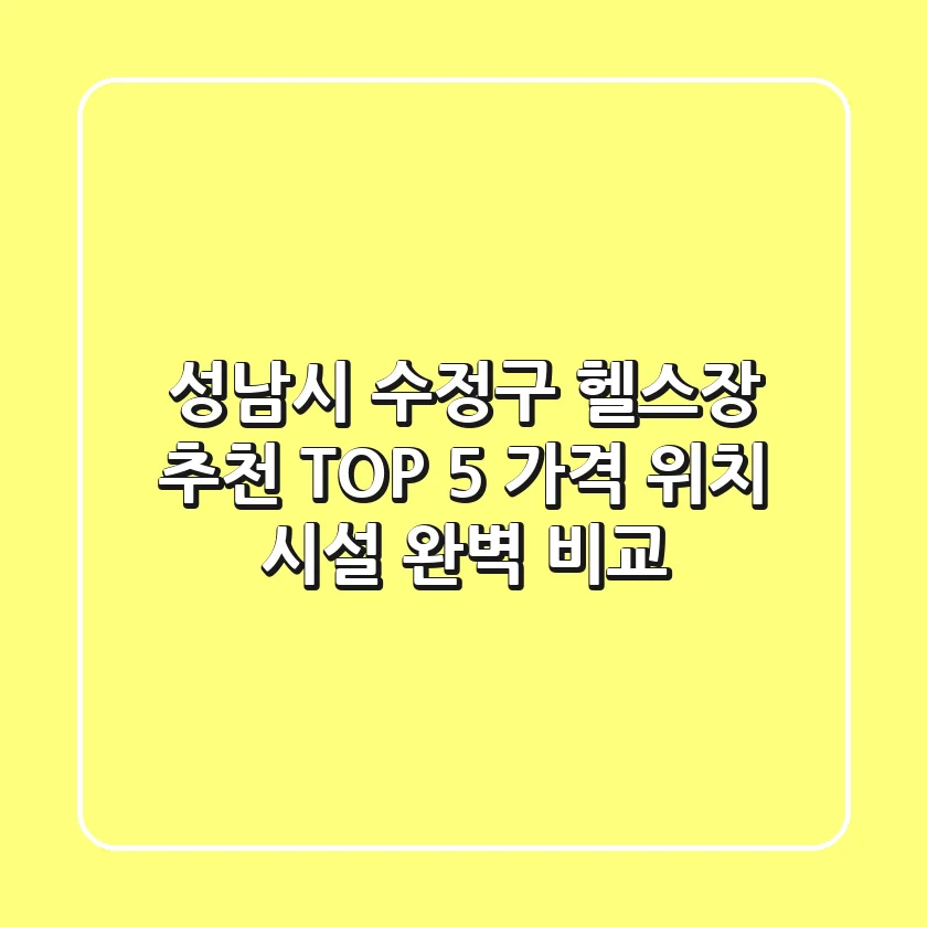 성남시 수정구 헬스장 추천 TOP 5 - 가격, 위치, 시설 완벽 비교