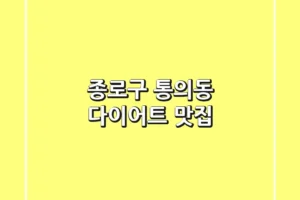 종로구 통의동 다이어트 맛집