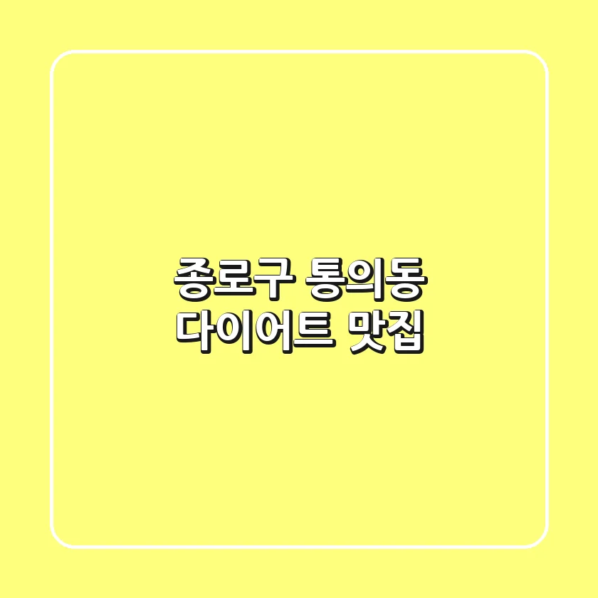 종로구 통의동 다이어트 맛집