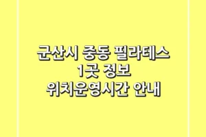 군산시 중동 필라테스 1곳 정보 – 위치/운영시간 안내