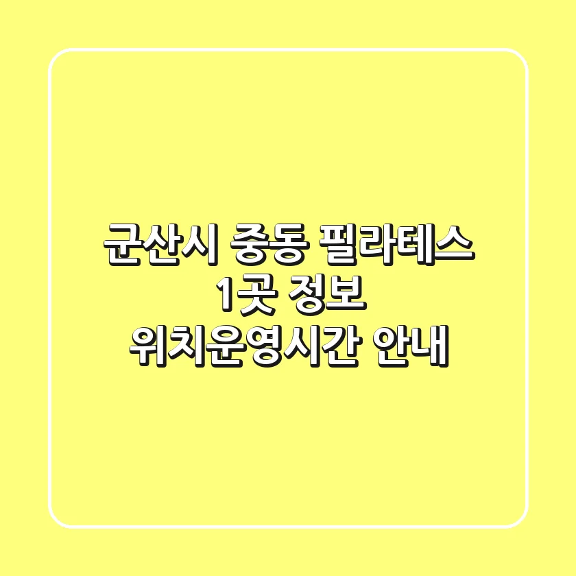 군산시 중동 필라테스 1곳 정보 - 위치/운영시간 안내