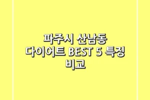 파주시 산남동 다이어트 BEST 5 특징 비교