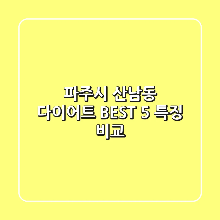 파주시 산남동 다이어트 BEST 5 특징 비교