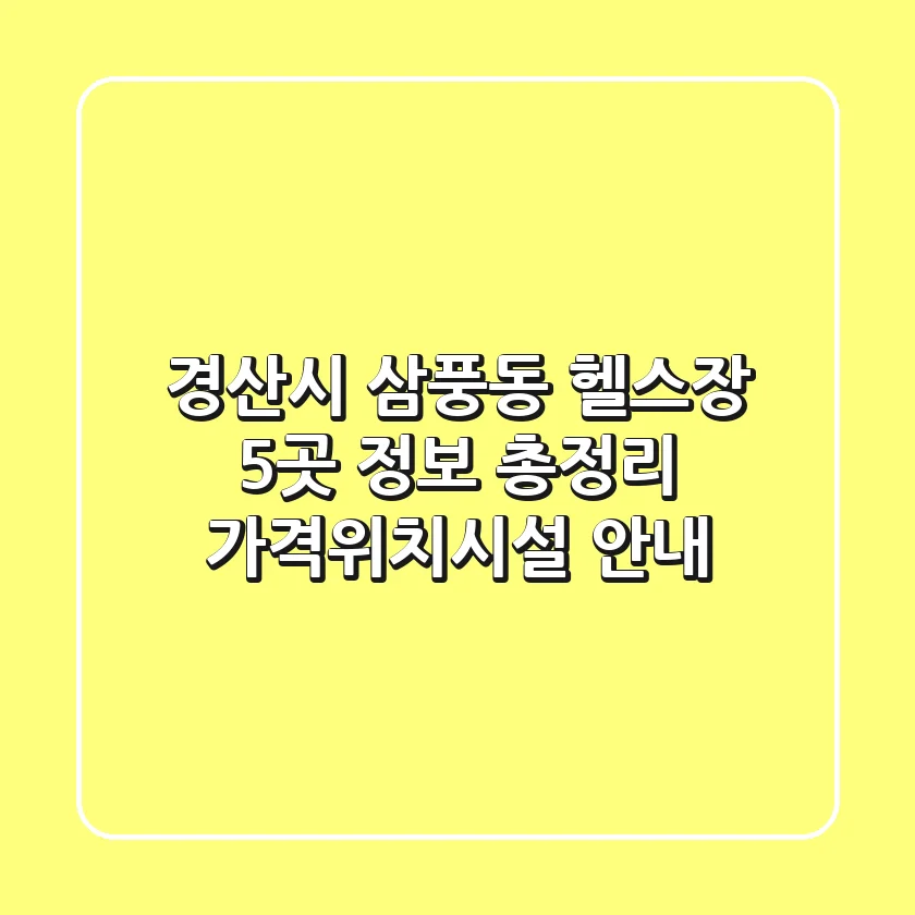 경산시 삼풍동 헬스장 5곳 정보 총정리 - 가격/위치/시설 안내