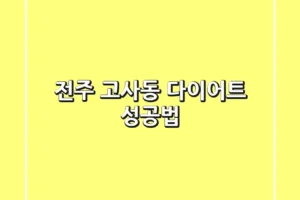 전주 고사동 다이어트 성공법