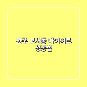 전주 고사동 다이어트 성공법