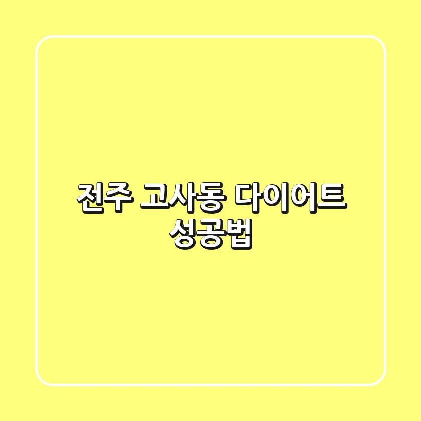 전주 고사동 다이어트 성공법