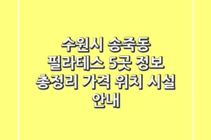 수원시 송죽동 필라테스 5곳 정보 총정리 – 가격, 위치, 시설 안내