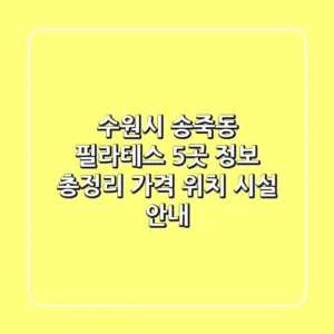 수원시 송죽동 필라테스 5곳 정보 총정리 - 가격, 위치, 시설 안내