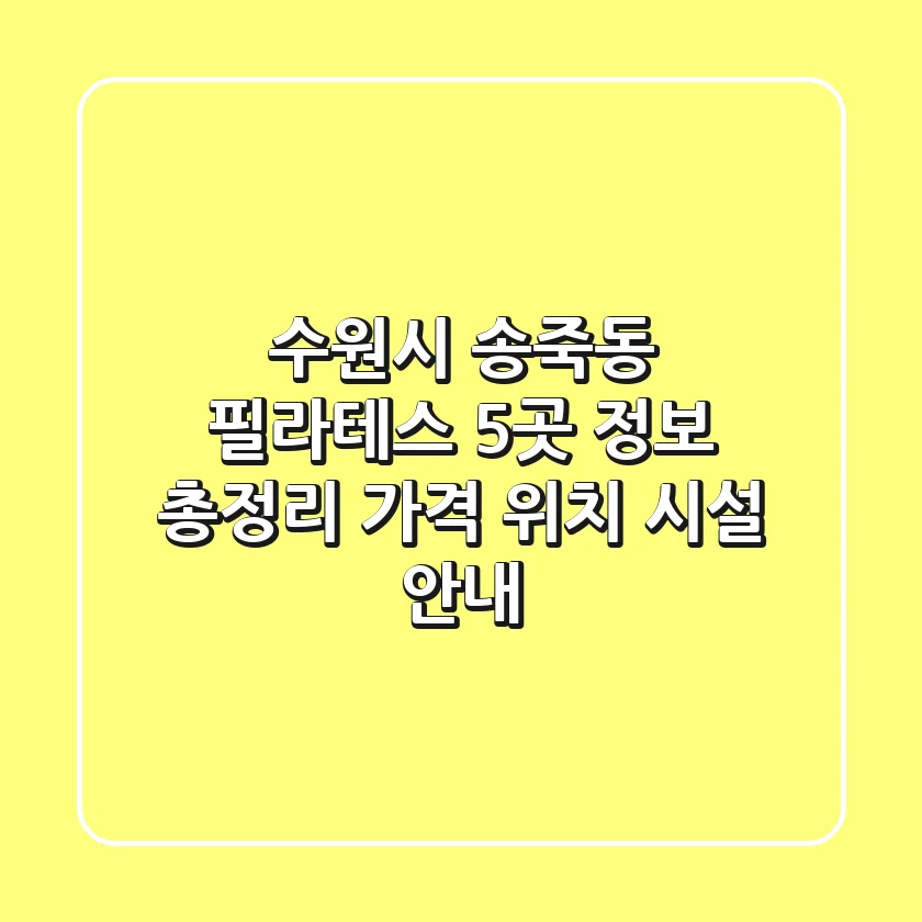 수원시 송죽동 필라테스 5곳 정보 총정리 - 가격, 위치, 시설 안내