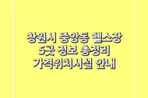 창원시 중앙동 헬스장 5곳 정보 총정리 – 가격/위치/시설 안내