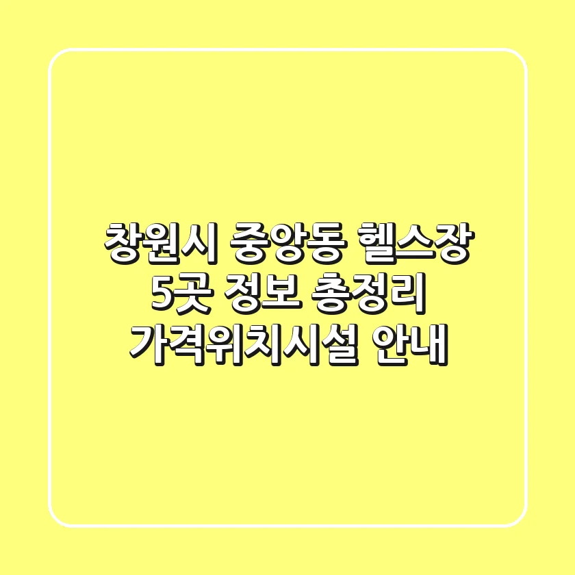 창원시 중앙동 헬스장 5곳 정보 총정리 - 가격/위치/시설 안내