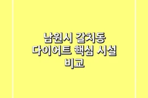 남원시 갈치동 다이어트 핵심 시설 비교