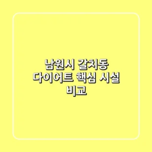 남원시 갈치동 다이어트 핵심 시설 비교