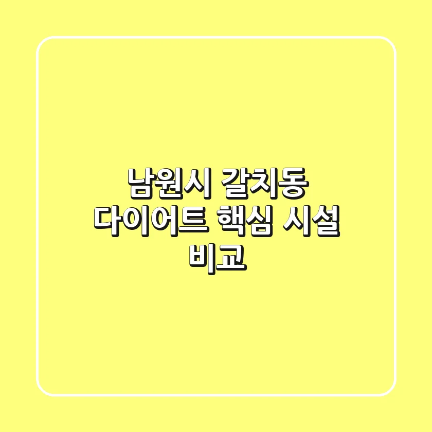 남원시 갈치동 다이어트 핵심 시설 비교