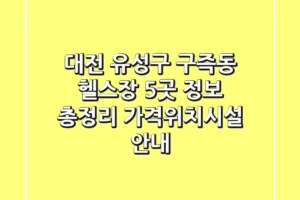 대전 유성구 구즉동 헬스장 5곳 정보 총정리 – 가격/위치/시설 안내