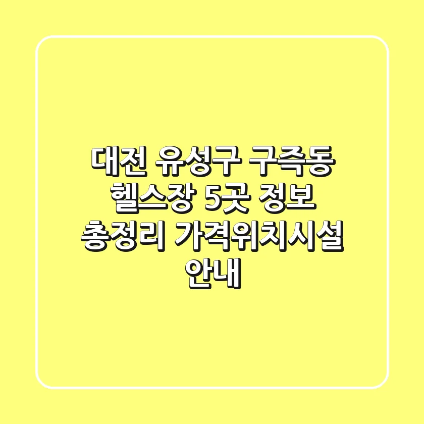 대전 유성구 구즉동 헬스장 5곳 정보 총정리 - 가격/위치/시설 안내