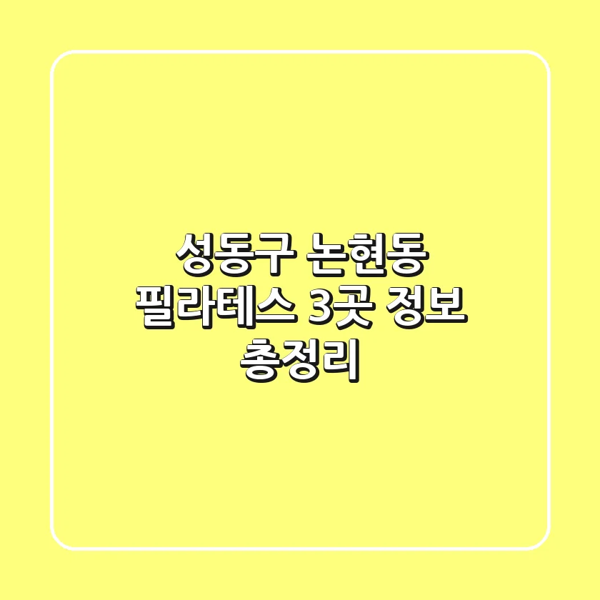 성동구 논현동 필라테스 3곳 정보 총정리