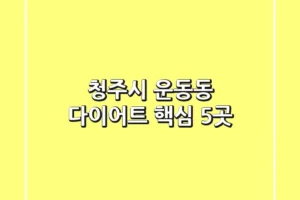 청주시 운동동 다이어트 핵심 5곳
