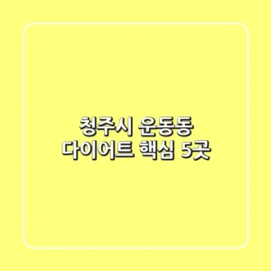 청주시 운동동 다이어트 핵심 5곳