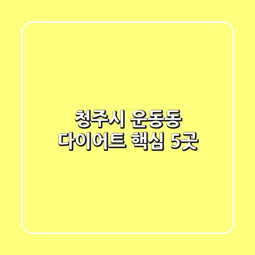 청주시 운동동 다이어트 핵심 5곳