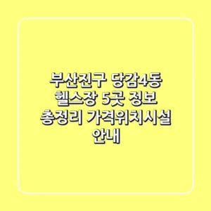 부산진구 당감4동 헬스장 5곳 정보 총정리 - 가격/위치/시설 안내