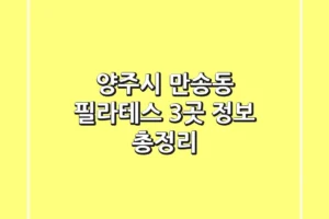 양주시 만송동 필라테스 3곳 정보 총정리