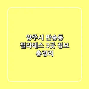 양주시 만송동 필라테스 3곳 정보 총정리