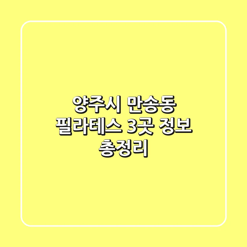 양주시 만송동 필라테스 3곳 정보 총정리