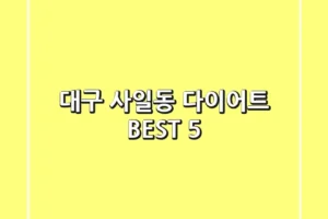 대구 사일동 다이어트 BEST 5