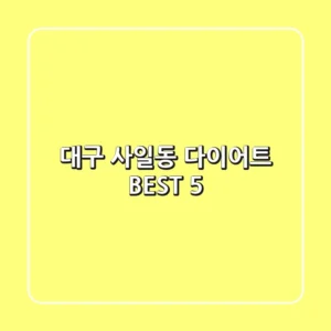 대구 사일동 다이어트 BEST 5