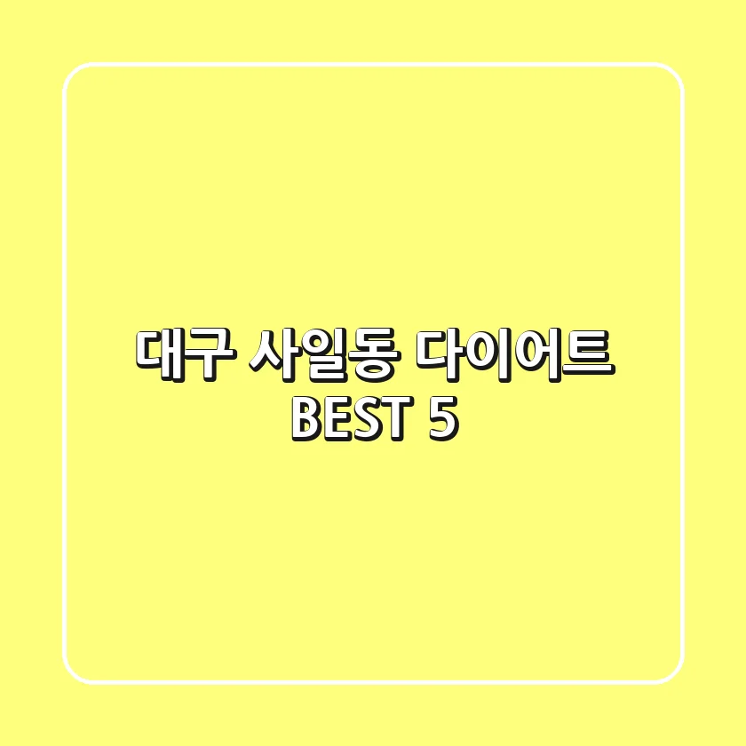 대구 사일동 다이어트 BEST 5
