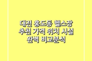 대전 홍도동 헬스장 추천: 가격, 위치, 시설 완벽 비교분석