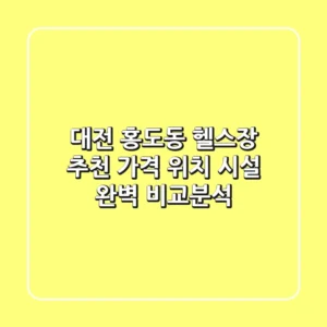 대전 홍도동 헬스장 추천: 가격, 위치, 시설 완벽 비교분석