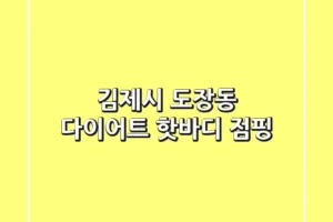 김제시 도장동 다이어트: 핫바디 점핑