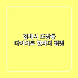 김제시 도장동 다이어트: 핫바디 점핑