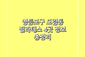 영등포구 도림동 필라테스 4곳 정보 총정리