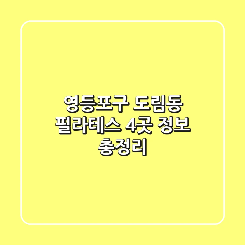 영등포구 도림동 필라테스 4곳 정보 총정리
