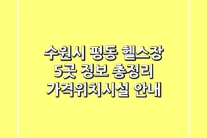 수원시 평동 헬스장 5곳 정보 총정리 – 가격/위치/시설 안내