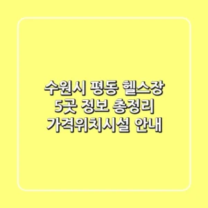 수원시 평동 헬스장 5곳 정보 총정리 - 가격/위치/시설 안내