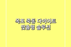 목포 죽동 다이어트: 맞춤형 솔루션